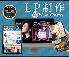 FVで惹きつける物販・講座などのLP制作します 結果を出すデザインをWordPressで仕上げます!!