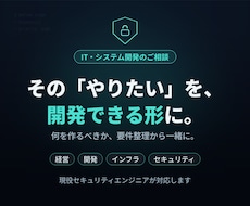 何を作るべきか、IT開発の相談にのります 元経営者×ホワイトハッカーが事業目線で整理します
