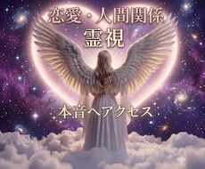 人間・恋愛関係のお悩み、相手の魂へアクセスします お相手の本音は？霊視で解決していきます