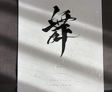 上質和紙で高級感のある筆文字命名書を制作します オーダー｜出産祝い・ギフト　お七夜｜兄弟、姉妹制作対応　直筆