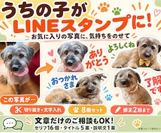 ペットの写真でかわいいLINEスタンプを作ります イメージ1