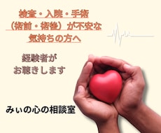 検査・入院・手術が不安な方の気持ちに寄り添います 看護師×経験者の立場から治療に対する受容へのサポートをします