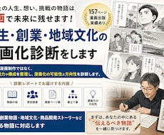 人生や創業物語の漫画化診断をしますます イメージ1