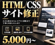 HTML/CSSでサイトの修正・更新をします イメージ1