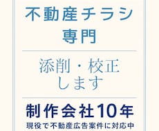 不動産チラシの最終チェック・添削をします イメージ1