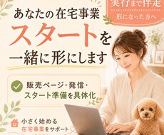 あなたの在宅事業スタートを一緒に形にしますます イメージ1