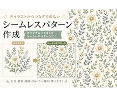 リピート出来る画像（シームレスパターン）作成します オリジナル柄を作りたい、ファッション、インテリア業界の方に！