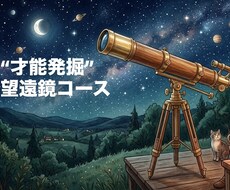 特別価格5名様限定！才能・適職探しをリードします イメージ1