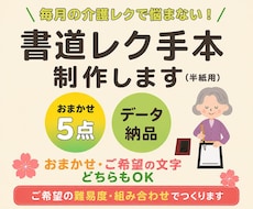 介護施設向け■書道手本(おまかせ５点)製作します 利用者さんの難易度やご希望に合わせてカスタマイズします！