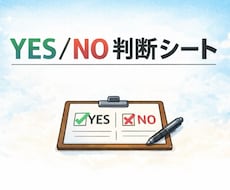 1.あなたの悩みをYES/NOで一緒に解決します イメージ1