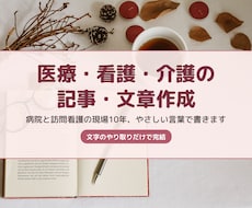 医療・看護・介護の記事や文章を書きます イメージ1