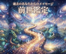 あなたの前世を1つ視ます イメージ1