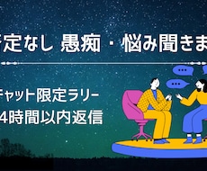 あなたのモヤモヤ・愚痴をお聴きします イメージ1