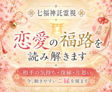 恋の福路を七福神託霊視で読み解きます イメージ1