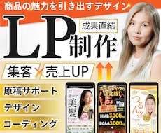 成果直結！商品の魅力を引き出すLPを制作します イメージ1