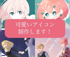急募！最短3日納品可能！可愛いアイコンお描きします イメージ1