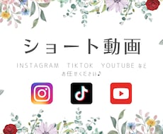 TikTokなどのショート動画作成致します 一般の方・企業様の各種SNS対応可能です！