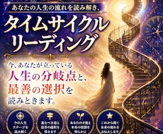 今、人生のタイミングを読む鑑定します 動くべき？待つべき？タイムサイクルから読み取ります。