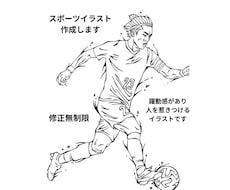 修正無制限！！迫力あるスポーツイラスト作成します イメージ1
