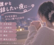 どんな気持ちも♡優しく寄り添ってお話しします イメージ1