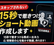 15秒で惹きつける！ショート動画の台本作成します イメージ1