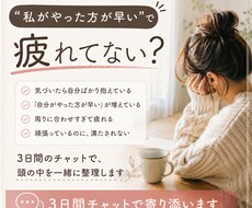 私がやった方が早いで疲れる頭の中、整理します イメージ1