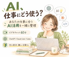 あなたの仕事に合うAI活用を一緒に整理します 難しい言葉なしで、仕事に使える方法を一緒に考えます