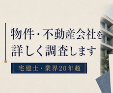 物件・不動産会社を実務目線で詳しく調査します 公開情報と資料から確認事項・注意点まで整理します
