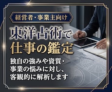 経営者・事業主向け｜東洋占術で仕事の鑑定します イメージ1