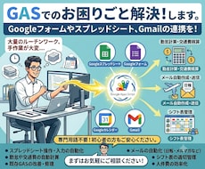 GASでのお困りごと解決！します Googleフォームやスプレッドシート、Gmailの連携を！