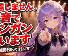 遠慮しません。本音でガンガン言いますます イメージ1