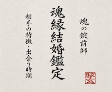 魂のご縁を深く辿り、運命の結婚相手と時期を視ます イメージ1