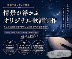 オリジナル楽曲の歌詞を制作します イメージ1