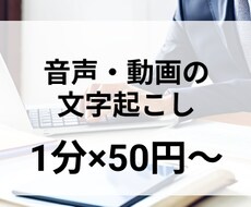 動画・音声等の文字起こしを行います coconala内最安を保証します！50円/分～