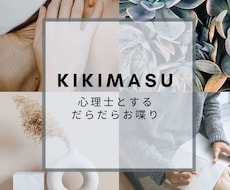 なんか喋りたい時５分でも話聞きます イメージ1