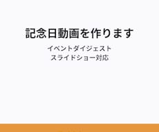 7,000円〜でイベント・記念日の動画を作ります イメージ1