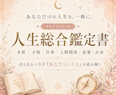 あなた専用の人生総合鑑定書をお作りします イメージ1