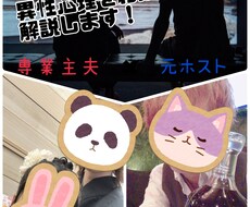 元ホスト専業主夫が異性心理を分かりやすく解説します イメージ1