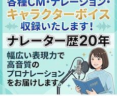 ナレーター歴20年CM・VP・キャラ何でも出来ます 【商用利用】【お急ぎ】【公開不可】【著作権譲渡】追加料金なし