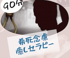 希死念慮癒します 消えたくなる、死にたくなる、リストカット、どうせ私なんて…