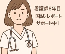 看護学生の実習記録・レポート丁寧にアドバイスします イメージ1