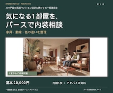 一級建築士がパースでお部屋の内装相談にのります イメージ1