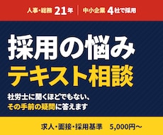 中小企業の採用｜人事21年がテキスト相談します 求人・面接・採用基準の悩みを3日以内に整理