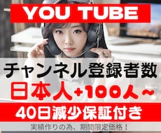 限定価格★日本人登録者数100人～増やします 最速！日本人のみにアプローチし、チャンネル登録者数UP♪