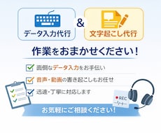 お試し価格でデータ入力、文字起こし代行いたします イメージ1