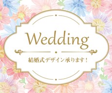 結婚式向けデザイン承ります 秋～年末に結婚式を迎える方へ、デザイン全般を格安で！