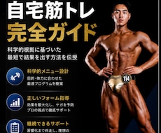 初心者向け！自宅筋トレ完全ガイドを提供いたします 正しいフォームや負荷で科学的根拠に基づいた指導を行います。