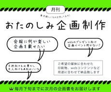毎月「お楽しみコンテンツ」をご提供します イベント企画や催し、社内報や会報誌のお楽しみ用コンテンツ作成