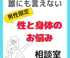 男性限定♥女性目線で性、身体のお悩みききます 真剣に性、身体、性癖のお悩み聞きます