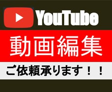 YouTube動画編集いたします イメージ1